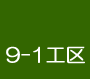 9-1�H��