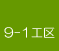 9-1�H��